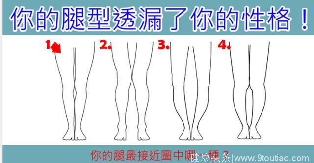 心理测试：4种腿型你是哪种？测试出你的性格优势