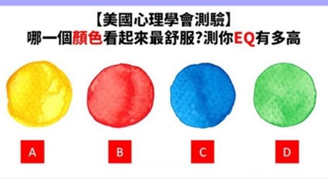 心理测试：直觉4种颜色哪种最舒服？测试你的EQ值是多少？
