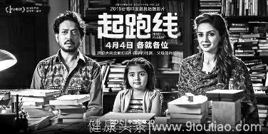 《起跑线》获赞 中国家庭教育痛点被印度电影戳中