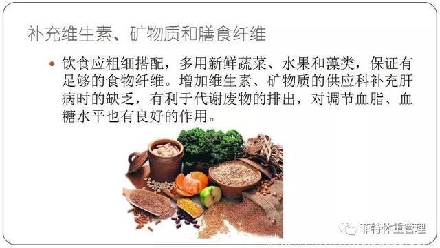 「微课回顾」脂肪肝的饮食指导