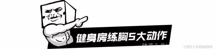 6种不同的胸肌形状？！你是哪一种？！