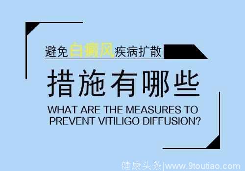 白癜风扩散会有什么后果 如何防止扩散