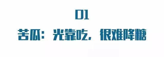 糖尿病友网上看到的“降糖食物”真能降血糖吗？