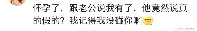 得知将做爸爸想说些什么？孕妈：老公居然说那段时间没碰过我！