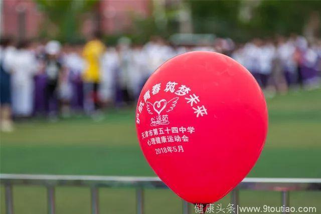 “护航青春 筑梦未来”——天津市第五十四中心理健康运动会
