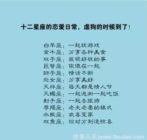 十二星座的恋爱日常，虐狗的时候到了！谁与双子座注定是冤家？