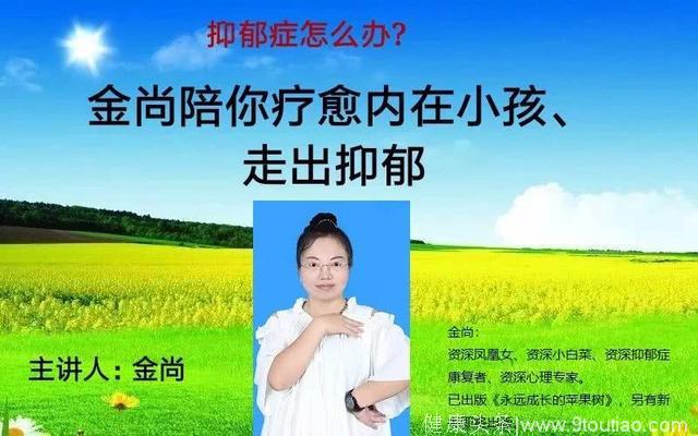 金尚陪你疗愈内在小孩、走出抑郁