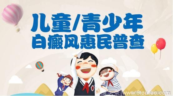 迎六一*儿童白癜风惠民普查公益活动开启