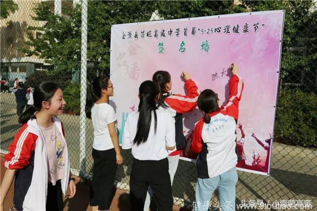 云南曲靖一高中举行呵护心灵，护航青春525心理健康节活动