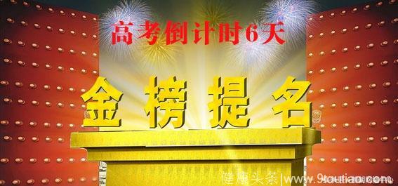 2018离高考仅剩6天，著名心理学专家赵泽老师给出了这几点建议