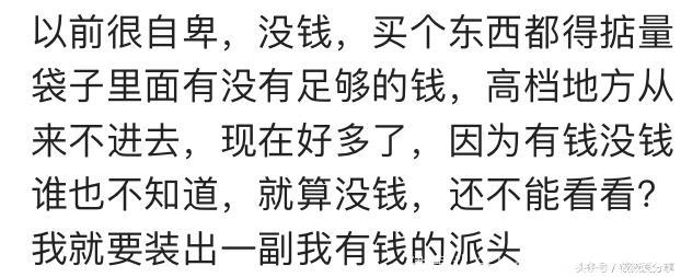 你在什么时候特自卑？网友：没钱时最自卑！