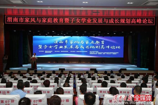 渭南首届家风与家庭教育高峰论坛举行