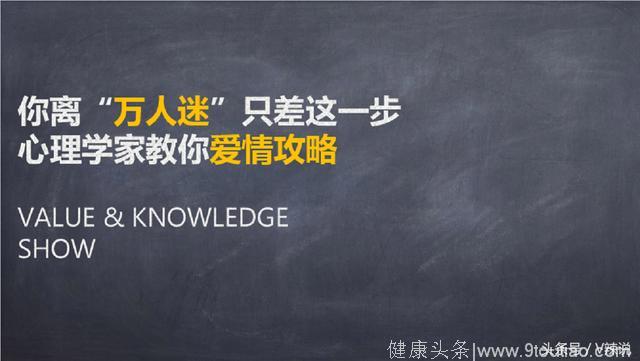 「图文」你离“万人迷”只差这一步，心理学家教你爱情攻略