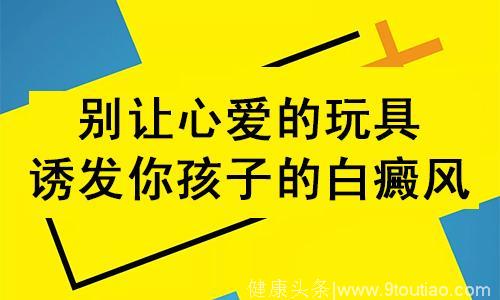 来看看哪些玩具可能诱发白癜风！