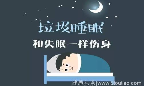 “垃圾睡眠”是啥？听说比失眠更可怕……