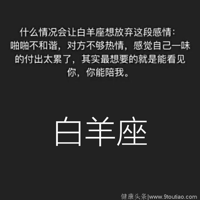 什么情况下会让十二星座放弃这段感情，扎心了