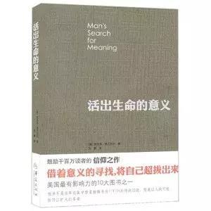 一本能治抑郁的奇书：《活出生命的意义》