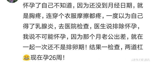 说说你是怎么知道自己怀上宝宝的吧？网友：做梦梦到然后真怀上了