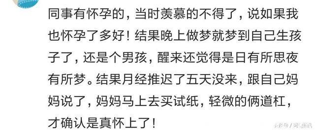 说说你是怎么知道自己怀上宝宝的吧？网友：做梦梦到然后真怀上了