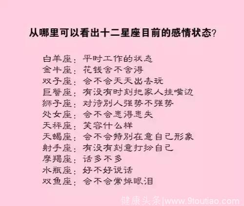 从哪里可以看出十二星座目前的感情状态？十二星座最吸引人的特质