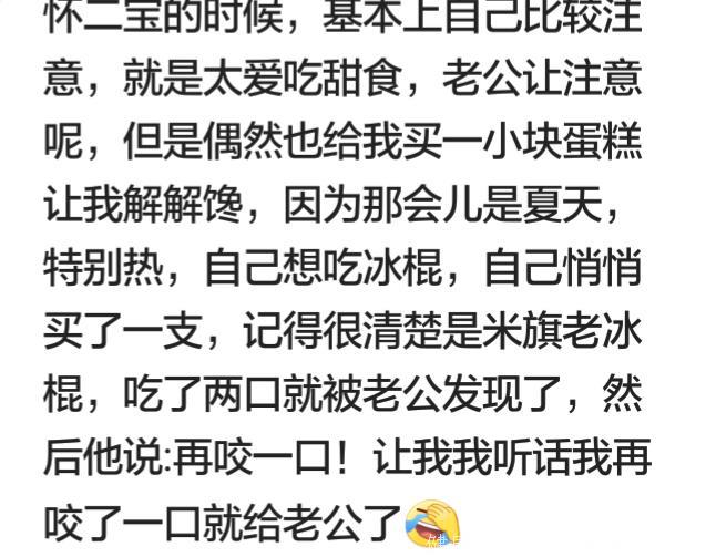 说说你怀孕时有哪些奇葩经历？网友：馋得要命，老公却不让吃！