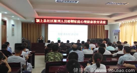 颍上县司法局组织社区服刑人员开展婚姻家庭心理健康讲座