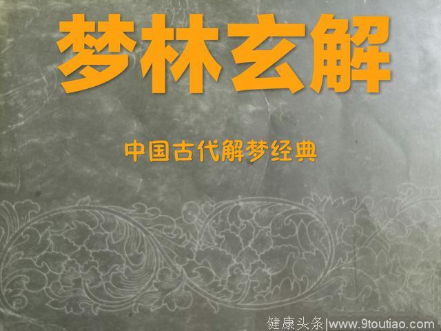 中国古代梦文化经典，珍品典藏——《梦林玄解》（一）