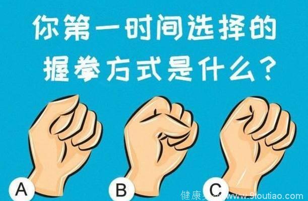 心理测试：3种握拳姿势，你是哪种？一眼就看出你的真实性格！