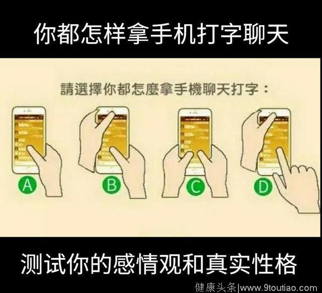 心理测试：你都怎样拿手机打字聊天，测出你的感情观和真实性格