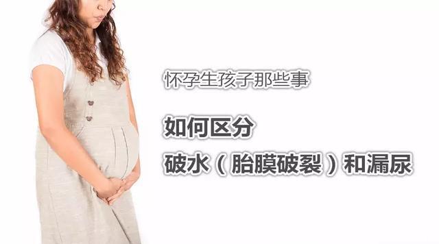 怀孕生孩子那些事 之 如何区分破水（胎膜破裂）和漏尿