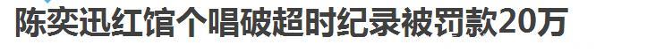 拖延症陈奕迅，不仅金曲奖感言超时，演唱会还曾拖到鼓手去上厕所