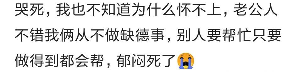 怀孕需要缘分你知道有多不容易？不能承担责任的时候不要轻易尝试