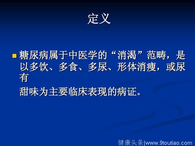 慢性病——5中医对糖尿病的认识及辨证论治