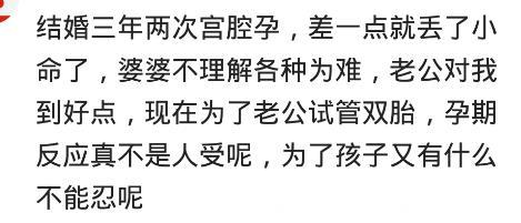 为了怀孕，你都遭过什么罪？网友：差一点就丢了小命