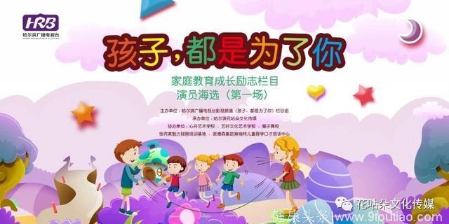 《孩子，都是为了你》家庭教育栏目演员海选第一批入选名单