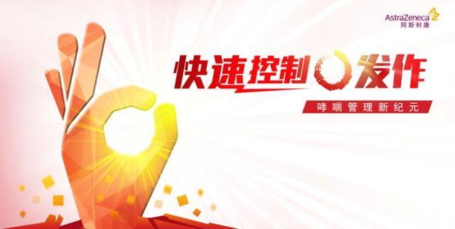 快速控制0发作——开启哮喘管理新纪元