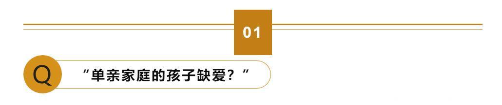 我是单亲家庭的孩子，所以我性格有问题？