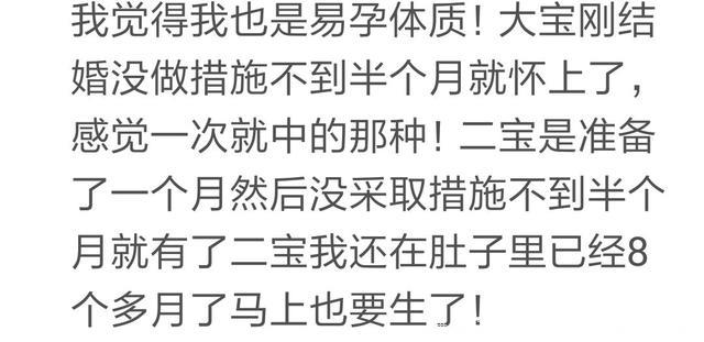 有个特殊的易孕体质，怀孕有多快？网友：两次都中奖