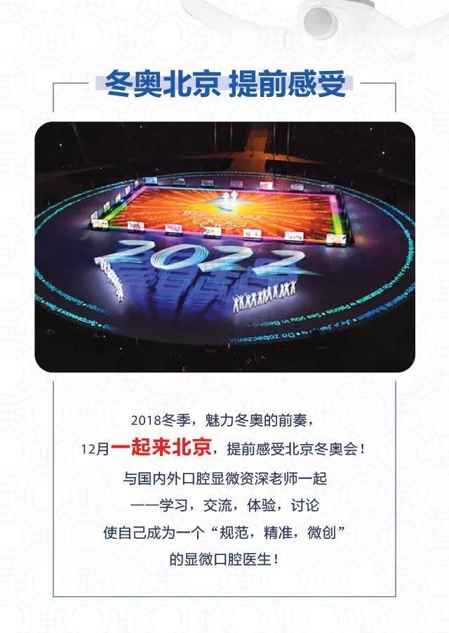 12月，相约北京 I 2018中国口腔显微医学大会欢迎您！