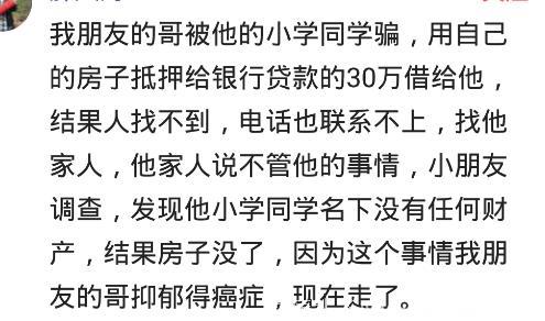 你被骗的最惨的是什么事情？被骗用房子贷款30万，最后抑郁得癌