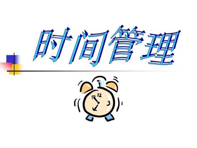 时间管理必须学会这两个字