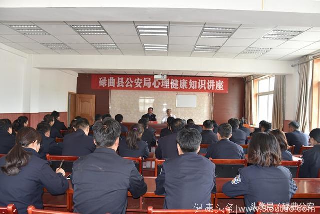 碌曲县公安局举办心理健康知识专题讲座