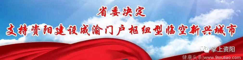 中国共产党资阳市第四届委员会第六次全体会议公报