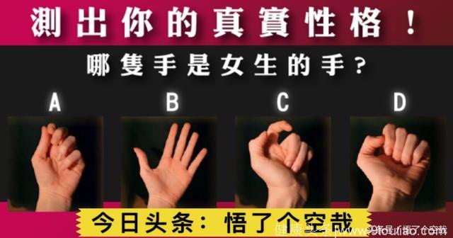 心理测试：哪双手是女生的？看出你真实个性