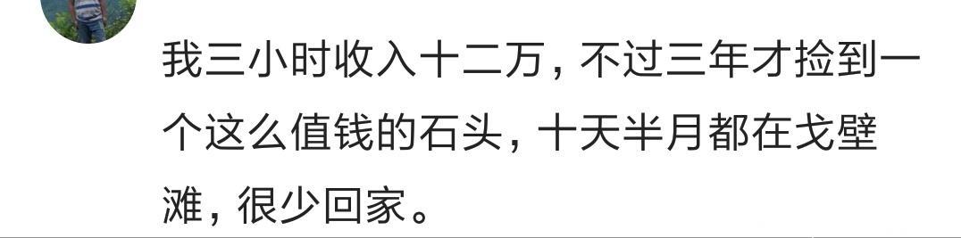 做什么行业最暴利最赚钱？网友：在戈壁滩上三小时赚了十几万！