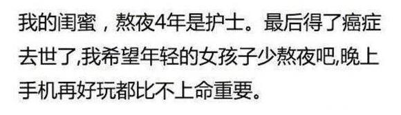 你见过哪些人因为熬夜毁了的？网友：癌症走了