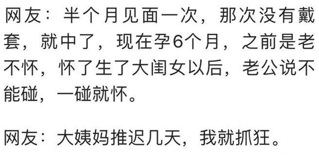 易孕体质是什么体验？网友：看看隔壁有没有姓王的邻居