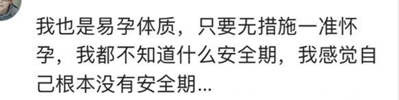 易孕体质是什么体验？网友：看看隔壁有没有姓王的邻居