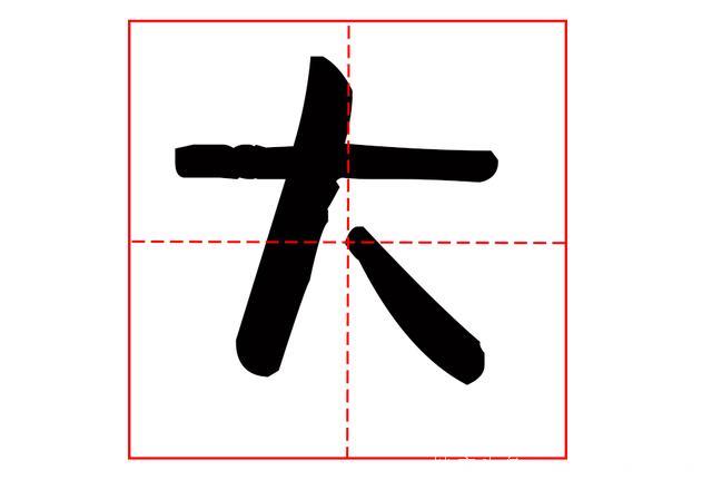 心理测试：大字加一笔你最先想到什么字？测出你今年的成就如何