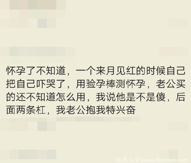 你是怎么发现自己怀孕的？这样的宝妈也太大意了